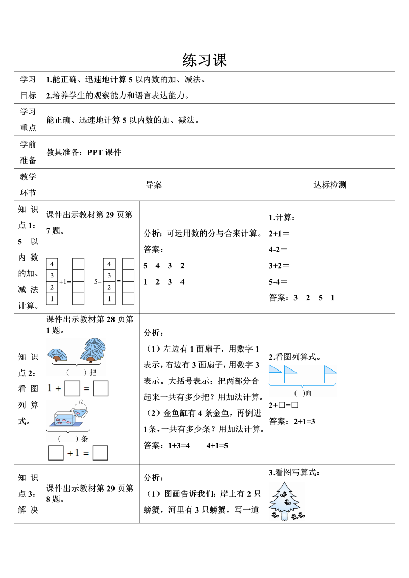 一年级数学上册练习课（第5-6课时）1-5的认识和加减导学案