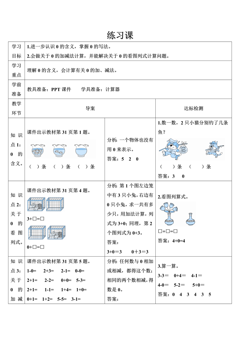 一年级数学上册练习课（第7课时）1-5的认识和加减导学案