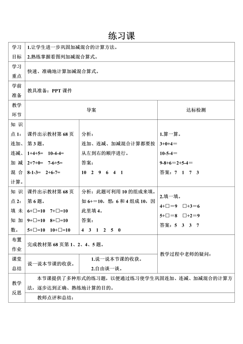 一年级数学上册练习课（第10课时）6-10的认识和加减导学案