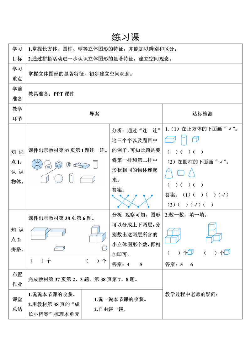 一年级数学上册练习课-认识图形导学案