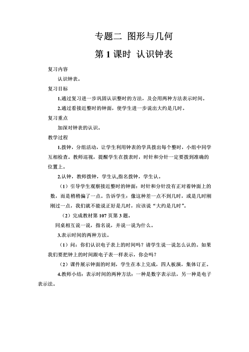 一年级数学上册认识钟表总复习导学案