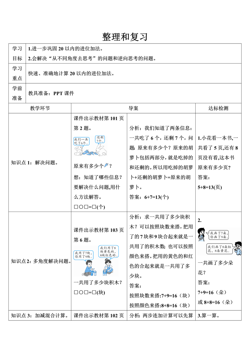 一年级数学上册整理和复习20以内加减法导学案