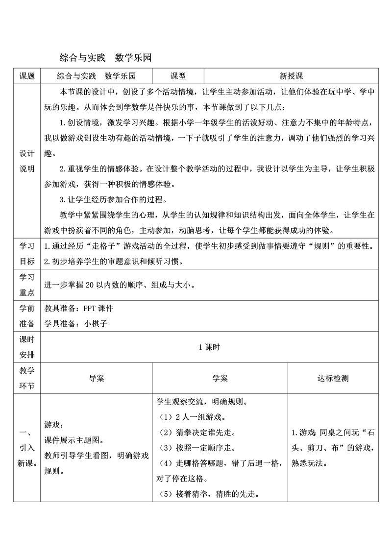 一年级数学上册综合与实践 数学乐园导学案