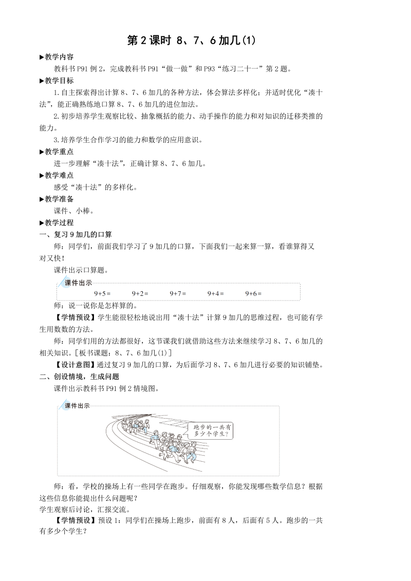 一年级数学上册第2课时 8 7 6加几（1）教案