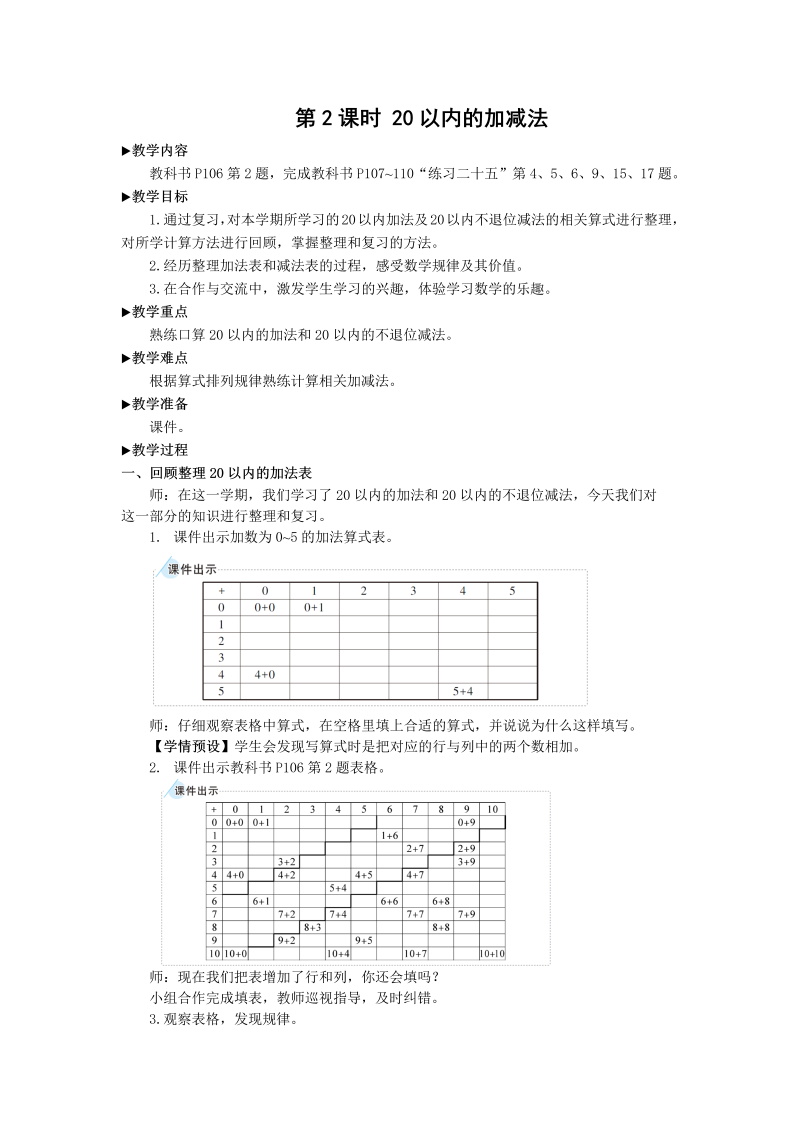 一年级数学上册第2课时 20以内的加减法总复习教案