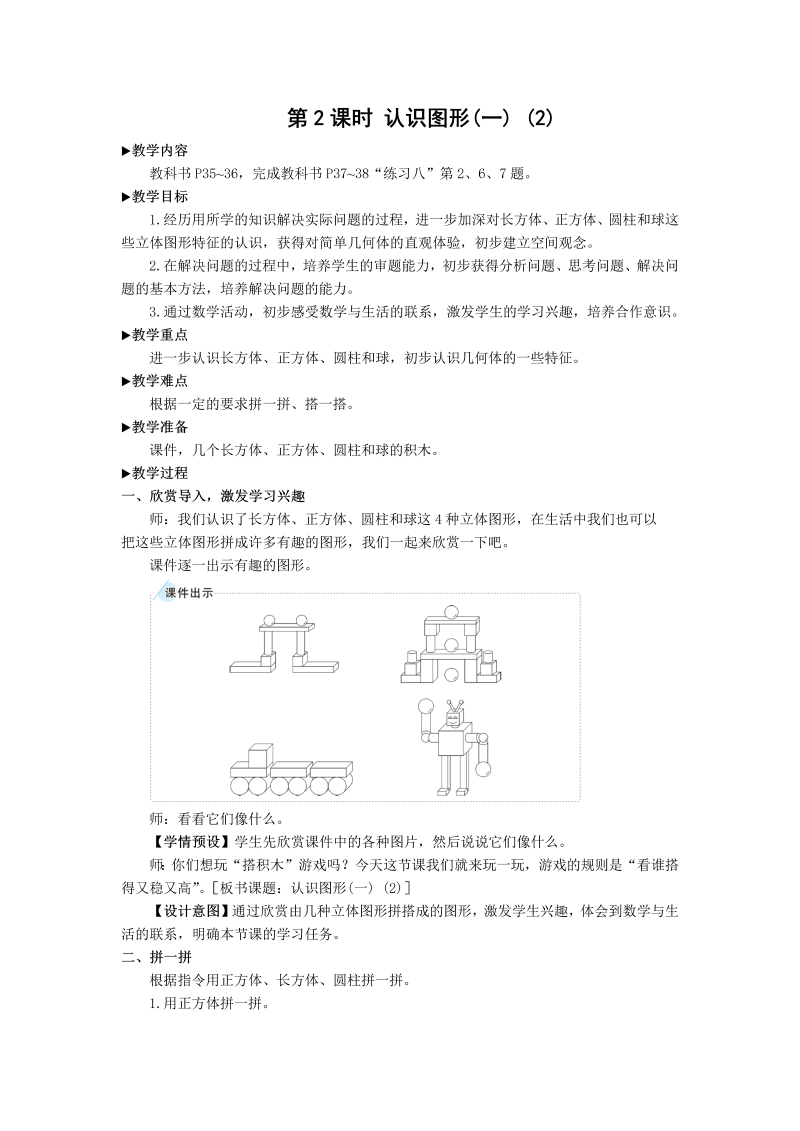 一年级数学上册第2课时 认识图形（一）（2）教案