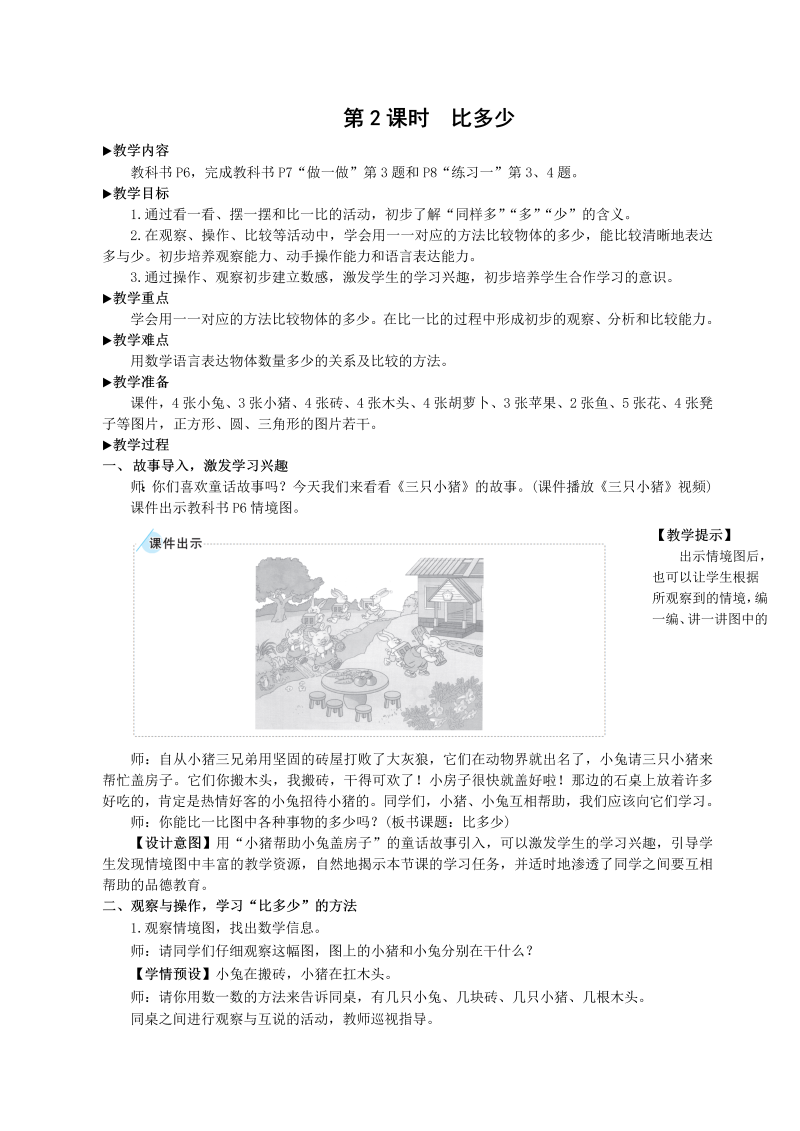 一年级数学上册第2课时 比多少教案