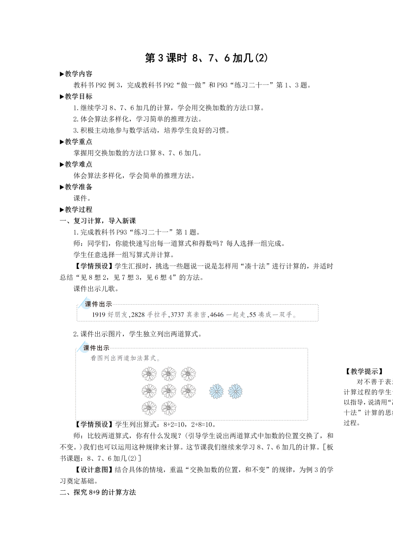 一年级数学上册第3课时 8 7 6加几（2）教案