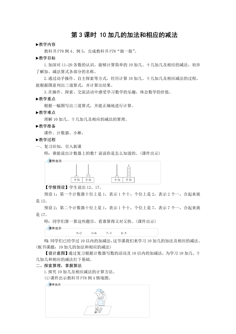 一年级数学上册第3课时 10加几的加法和相应的减法教案