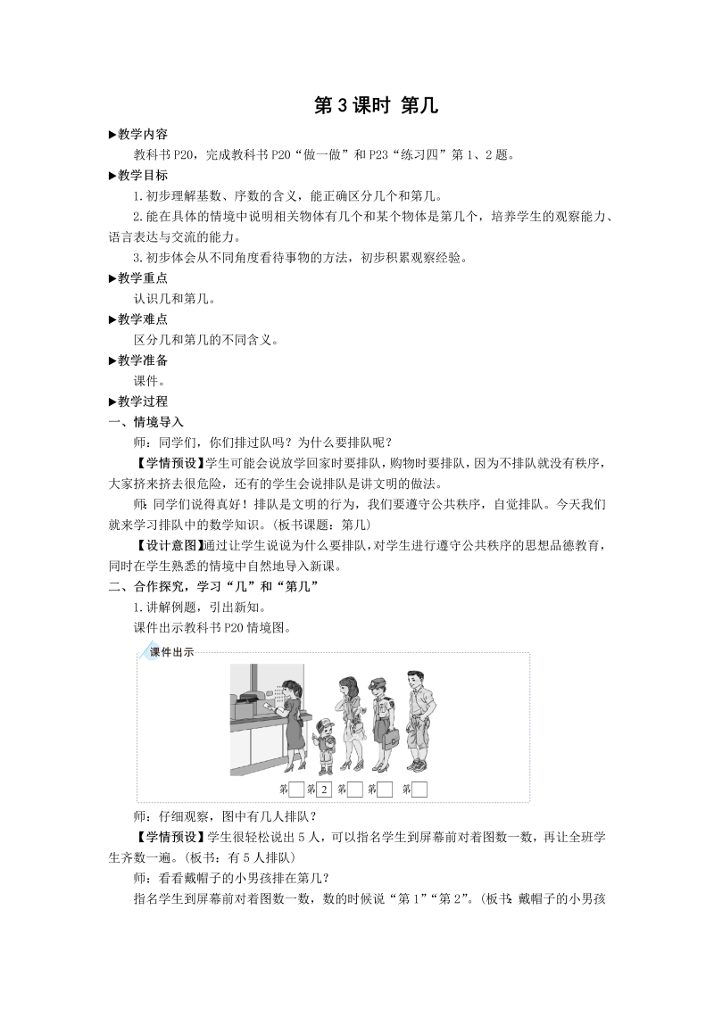 一年级数学上册第3课时 第几教案