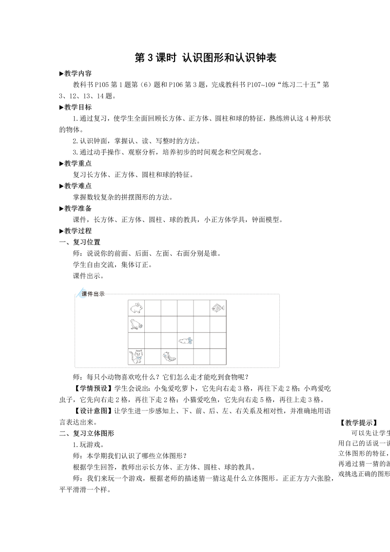 一年级数学上册第3课时 认识图形和认识钟表总复习教案