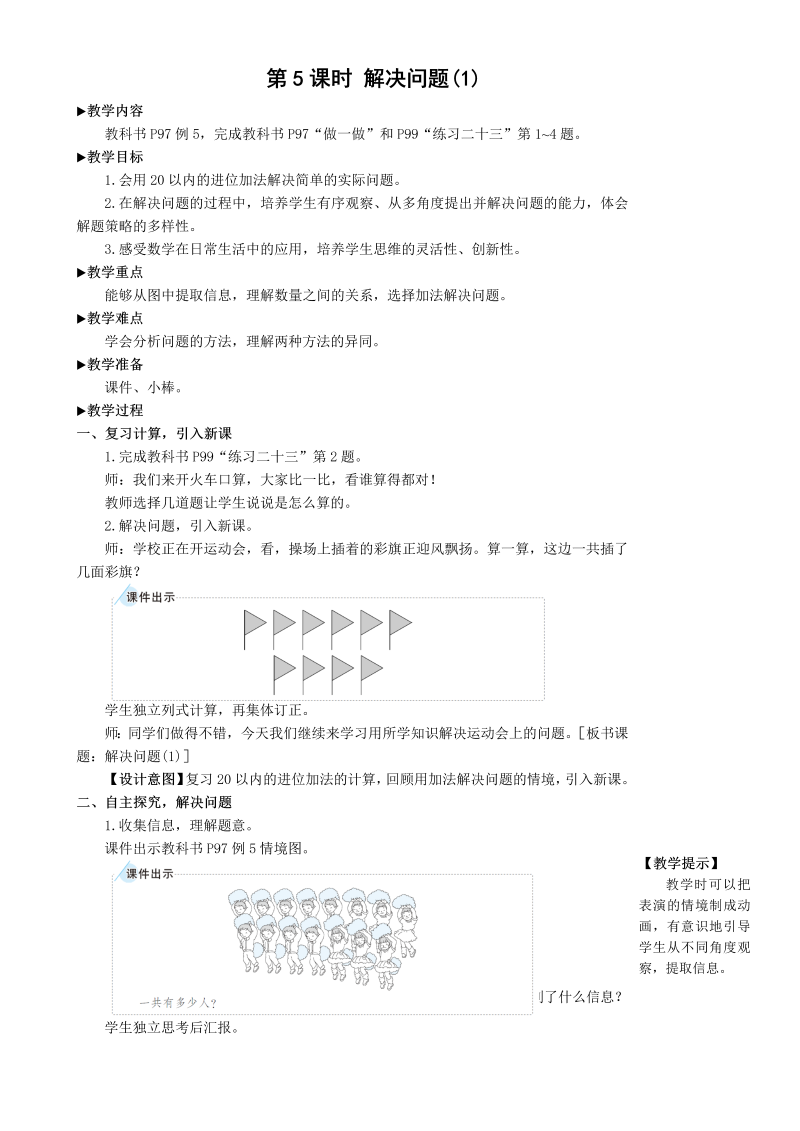 一年级数学上册第5课时 解决问题（1）20以内加减法教案