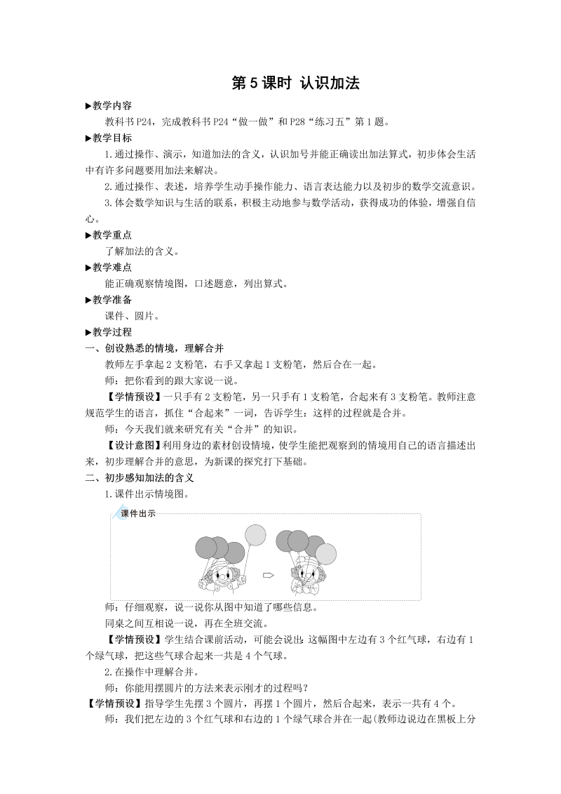 一年级数学上册第5课时 认识加法教案