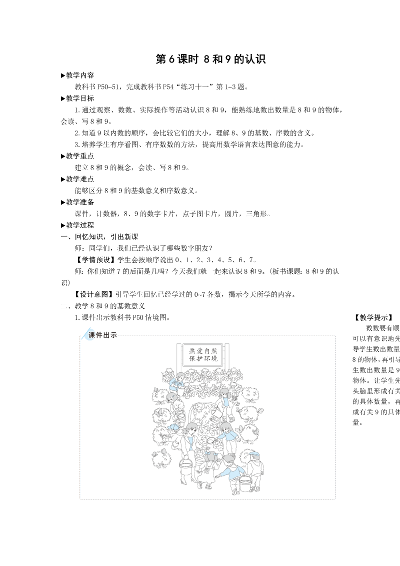 一年级数学上册第6课时 8和9的认识教案