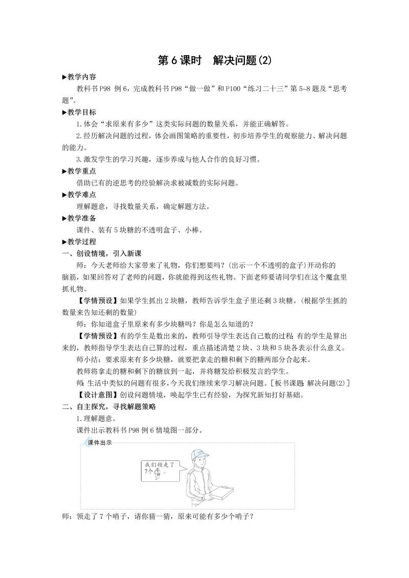 一年级数学上册第6课时 解决问题（2）20以内加减法教案