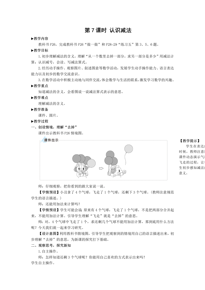 一年级数学上册第7课时 认识减法教案