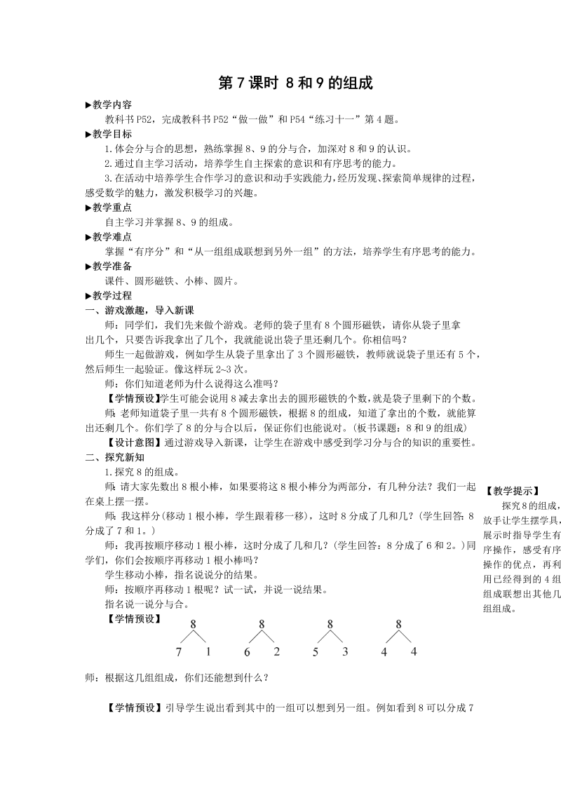 一年级数学上册第7课时 8和9的组成教案