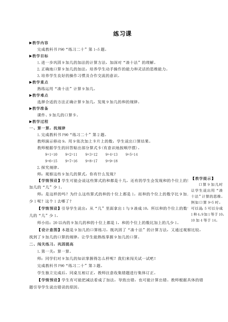 一年级数学上册练习课（1）20以内加减法教案