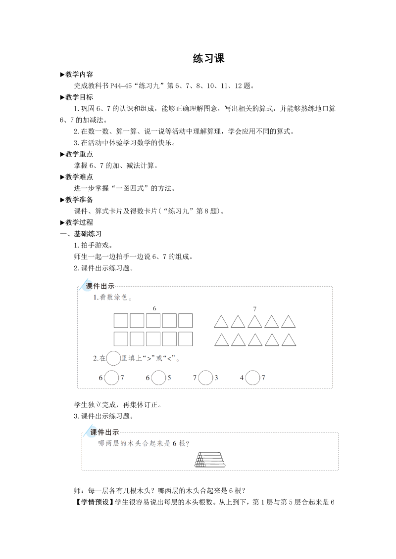 一年级数学上册练习课(1-3)6-10的认识教案