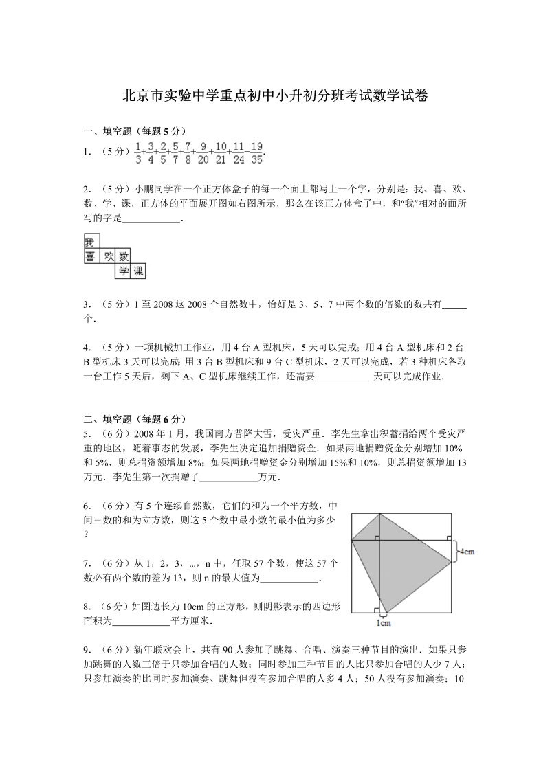 小升初真题演练北京市实验中学重点初中小升初分班考试数学试卷（无答案）