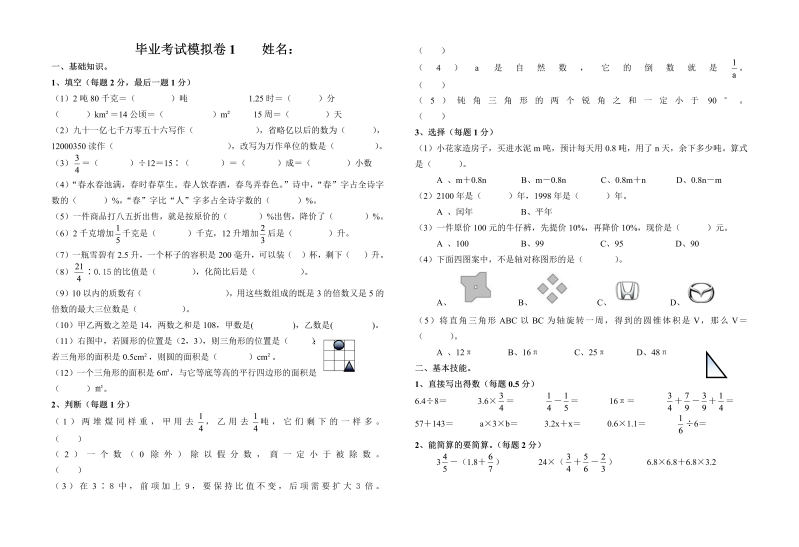 小升初真题演练毕业考试模拟卷1（无答案）