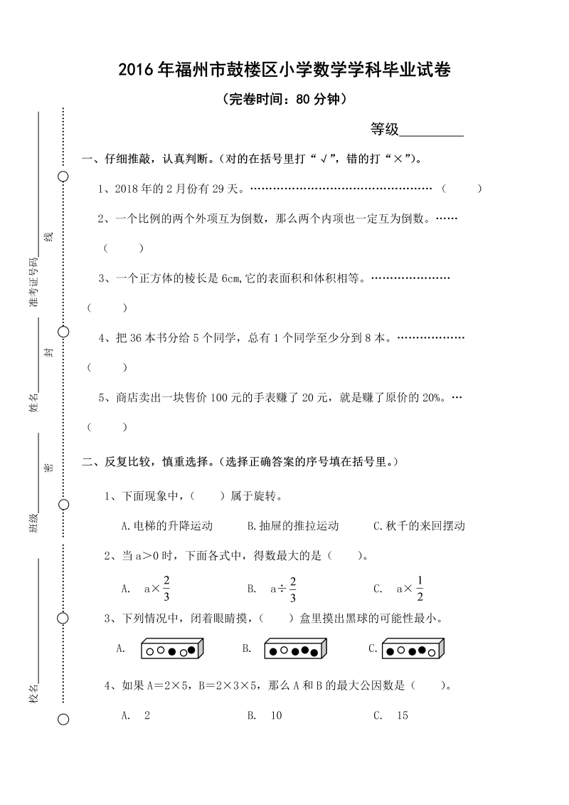 小升初真题演练福建省鼓楼区小学数学学科毕业试卷（无答案）