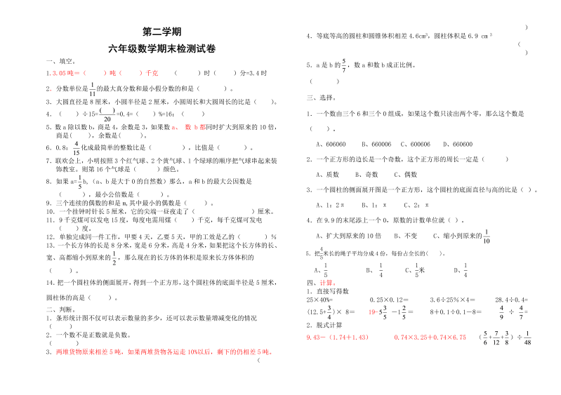 小升初真题演练第二学期六年级数学期末检测试卷（无答案）