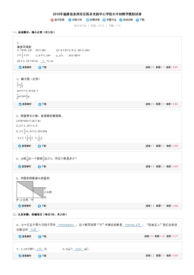 小升初真题演练福建省泉州市安溪县龙涓中心学校小升初数学模拟试卷