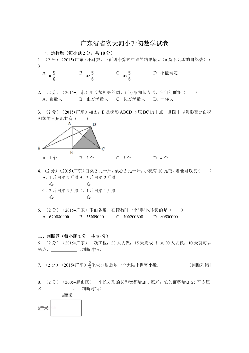 小升初真题演练广东省省实天河小升初数学试卷（无答案）