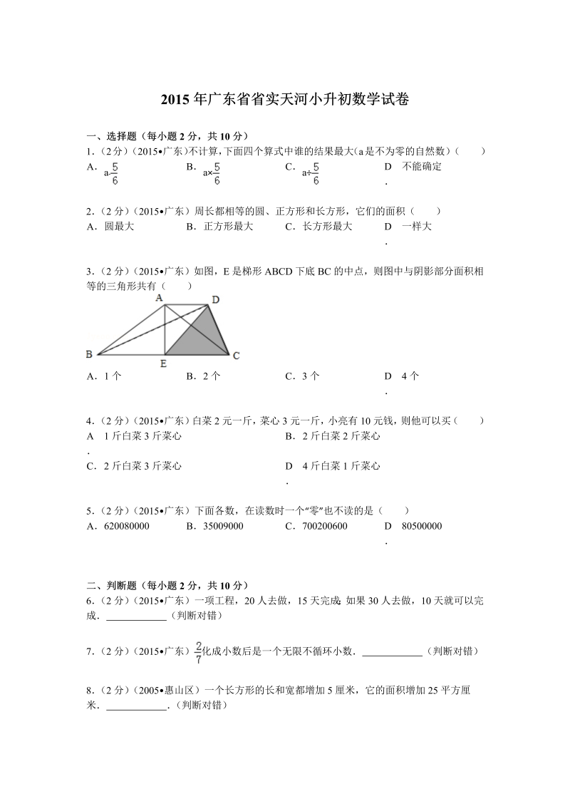 小升初真题演练广东省省实天河小升初数学试卷