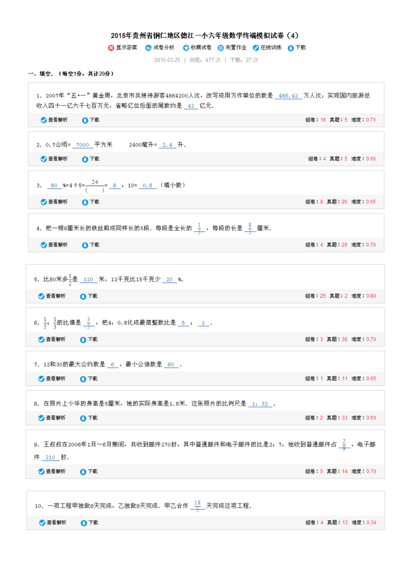 小升初真题演练贵州省铜仁地区德江一小六年级数学终端模拟试卷（4）