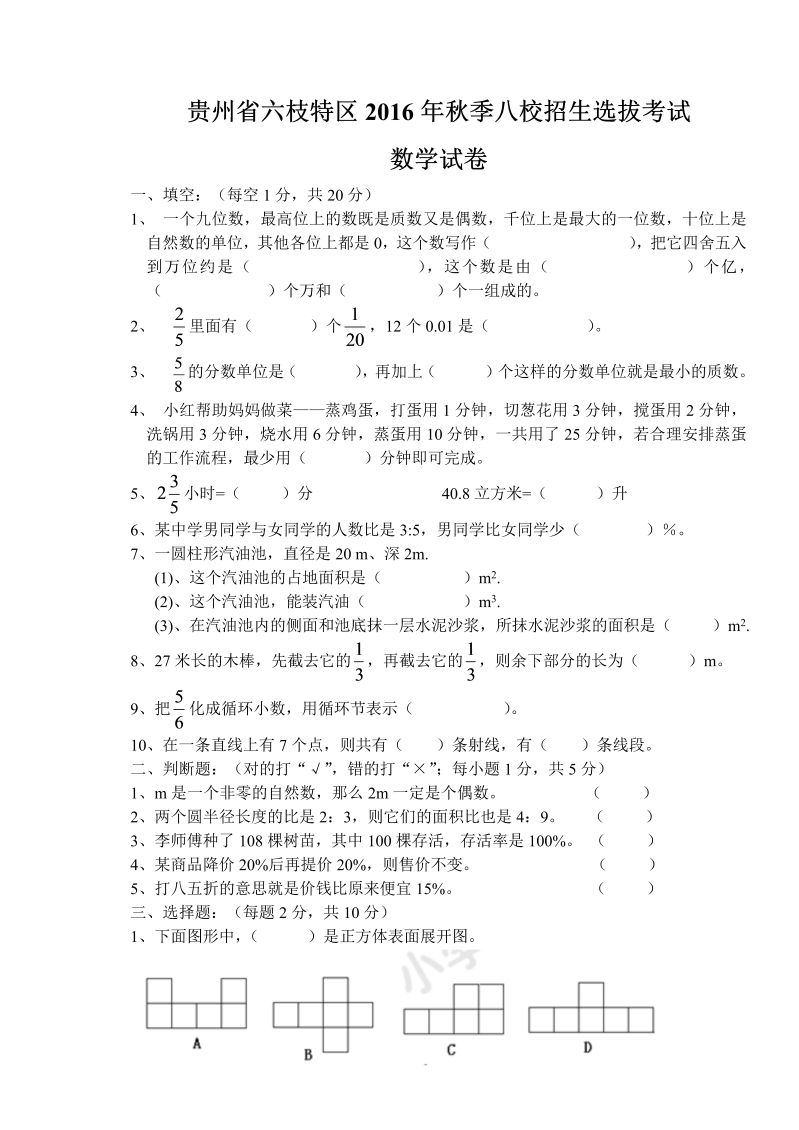 小升初真题演练贵州省小升初数学考试真题（无答案）