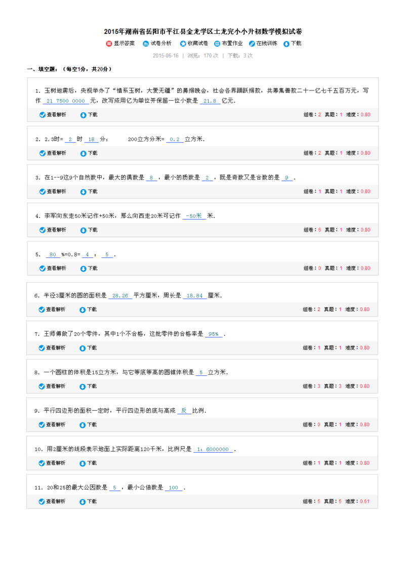 小升初真题演练湖南省岳阳市平江县金龙学区土龙完小小升初数学模拟试卷（无答案）