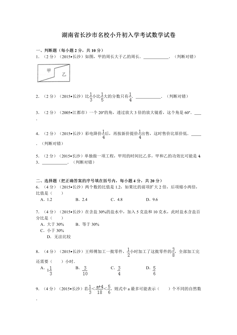 小升初真题演练湖南省长沙市名校小升初入学考试数学试卷（无答案）