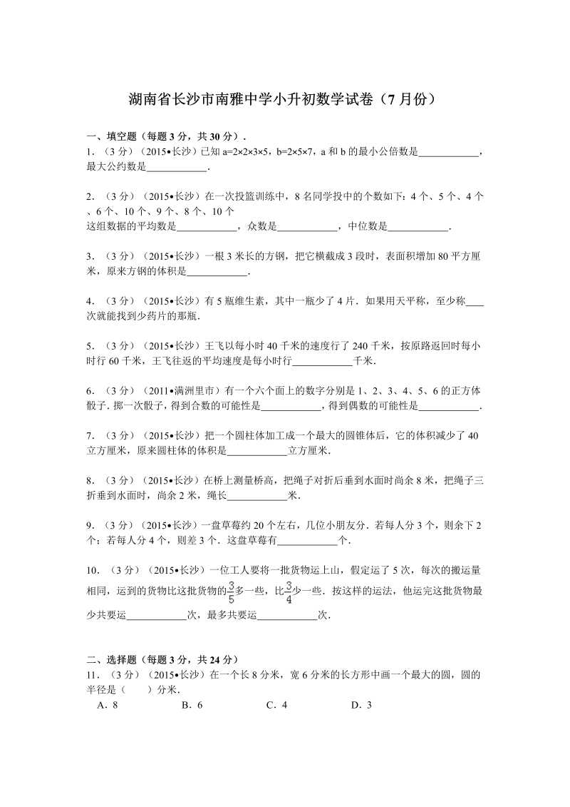 小升初真题演练湖南省长沙市南雅中学小升初数学试卷（7月份）（无答案）