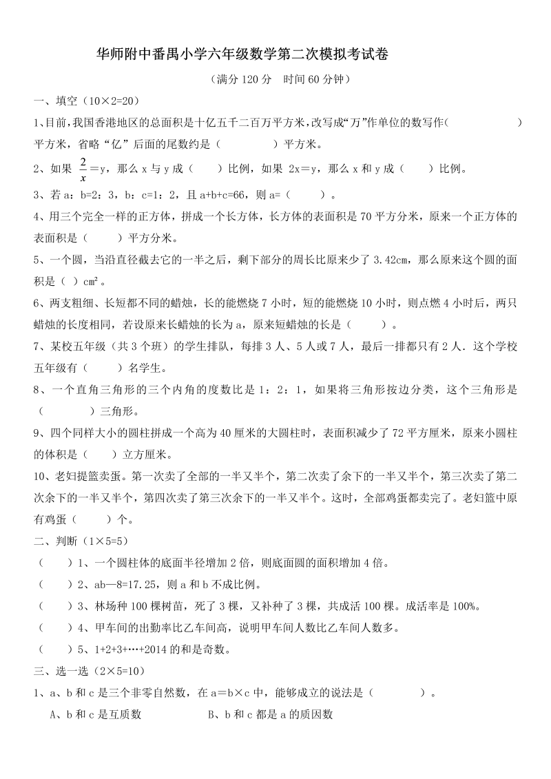 小升初真题演练华师附中番禺小学六年级数学第二次模拟考试卷（无答案）