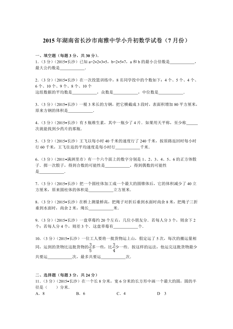 小升初真题演练湖南省长沙市南雅中学小升初数学试卷（7月份）