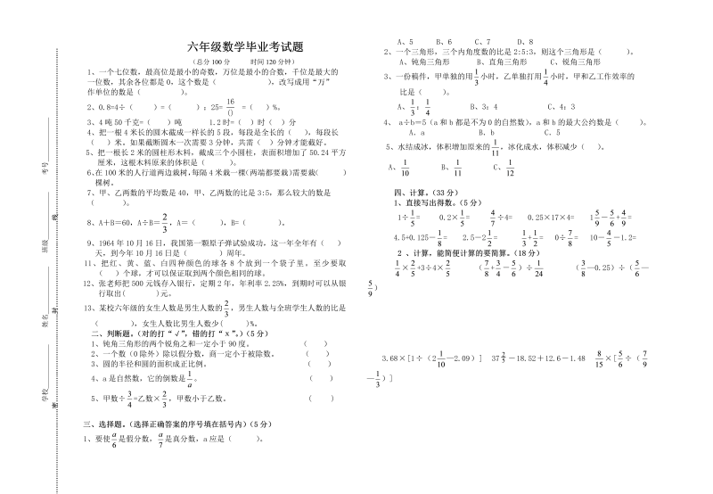 小升初真题演练六年级数学毕业考试题（无答案）