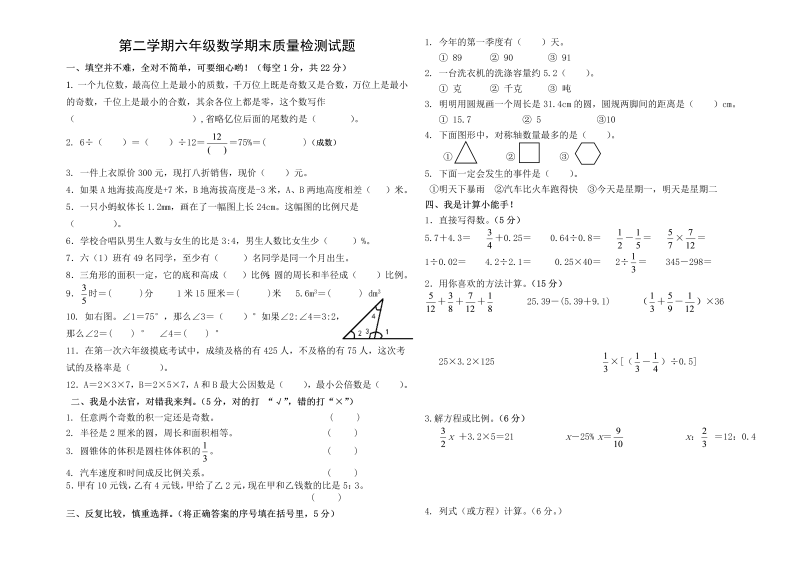 小升初真题演练六年级数学期末质量检测试题（无答案）