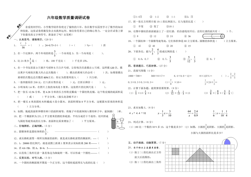 小升初真题演练六年级数学质量调研试卷（无答案）