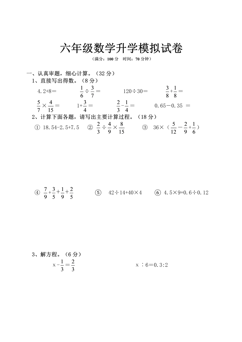 小升初真题演练六年级数学升学模拟试卷（无答案）