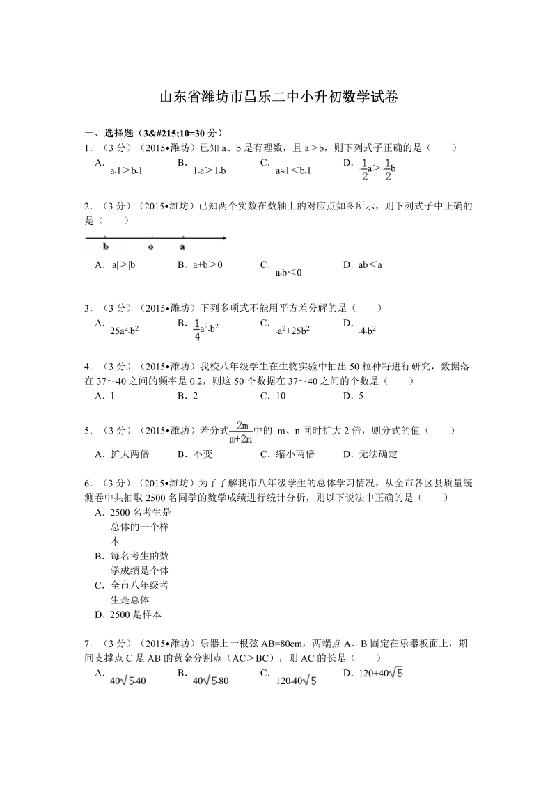 小升初真题演练山东省潍坊市昌乐二中小升初数学试卷（无答案）