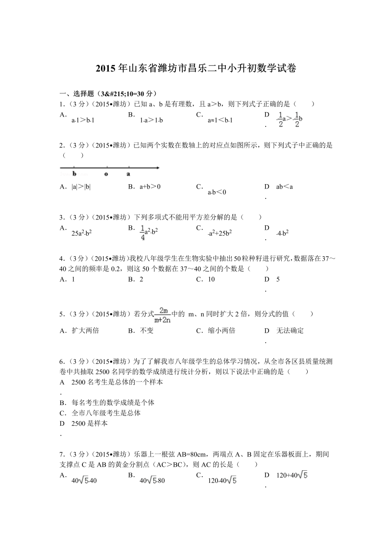 小升初真题演练山东省潍坊市昌乐二中小升初数学试卷