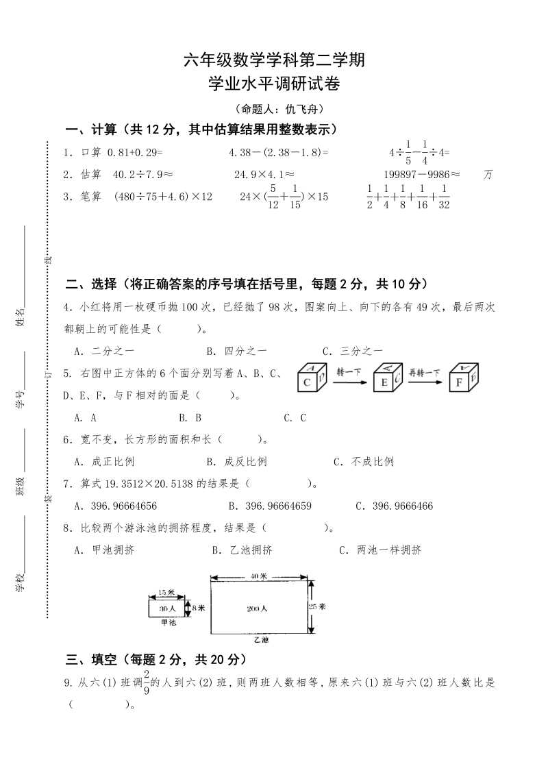 小升初真题演练六年级数学学科第二学期学业水平调研试卷（无答案）