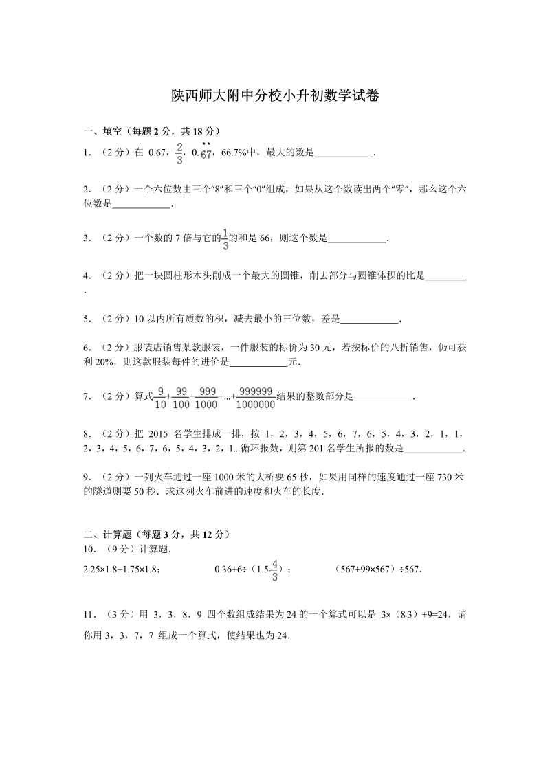 小升初真题演练陕西师大附中分校小升初数学试卷（无答案）