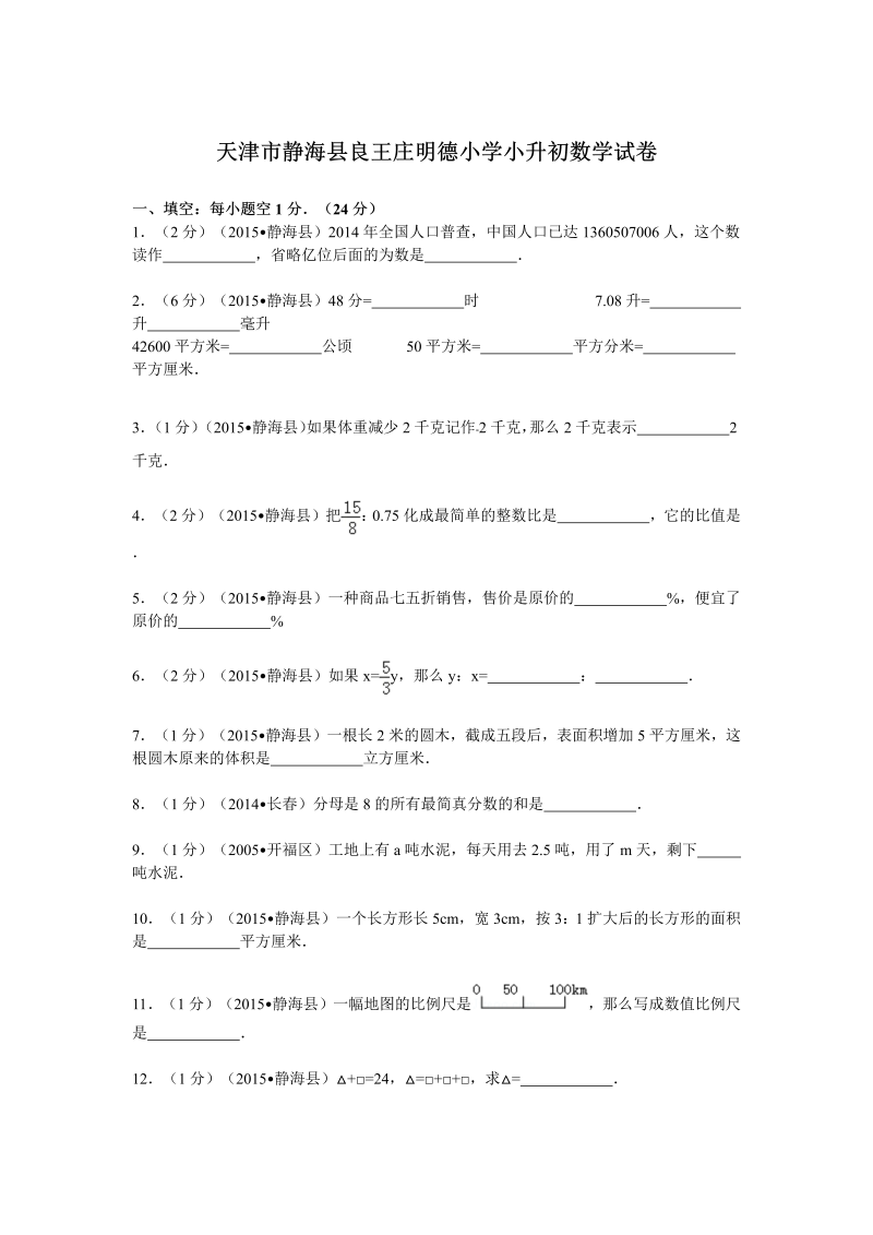 小升初真题演练天津市静海县良王庄明德小学小升初数学试卷（无答案）