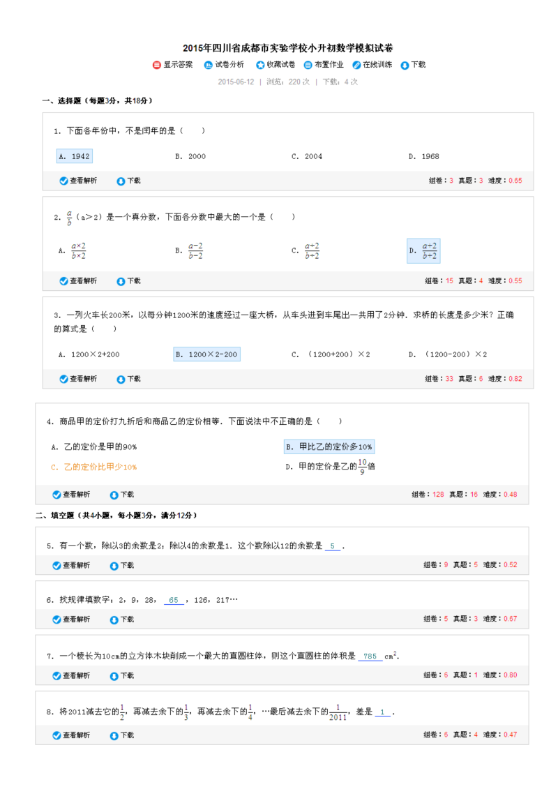 小升初真题演练四川省成都市实验学校小升初数学模拟试卷