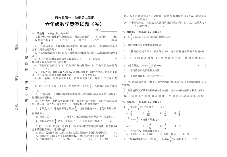 小升初真题演练西吉县第一小学第二学期六年级数学竞赛试题（卷）（无答案）