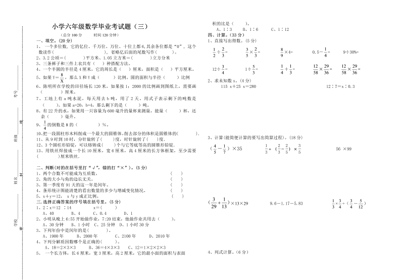 小升初真题演练小学六年级数学毕业考试题（三）（无答案）