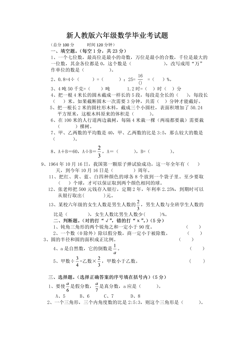 小升初真题演练新人教版六年级数学毕业考试题（无答案）